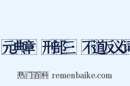元典章·刑部三·不道反义词是什么意思的图片